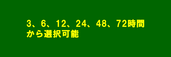 3時間から72時間までの時間範囲