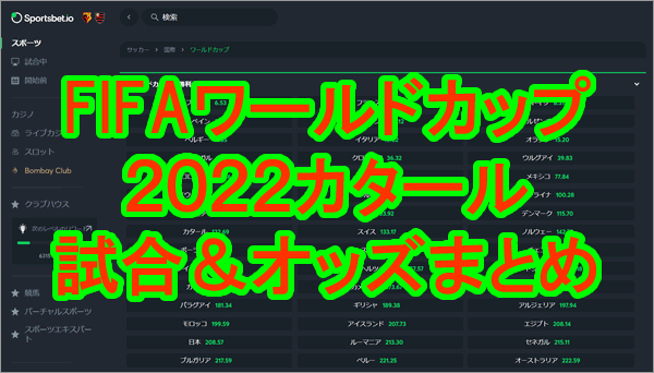 ワールドカップ22カタール 本戦 予選試合日程 優勝オッズ 得点王オッズなど ブックメーカーファン Byブクメ