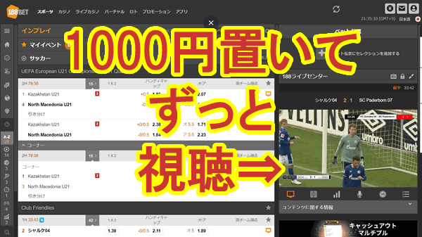 1回入金でずっと視聴 ライブストリーミング視聴は Bet365が最強 1betもお勧め 海外サッカー日本人 ブックメーカーファン