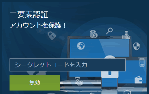 ワンバイベット　二要素認証　シークレットコードを入力