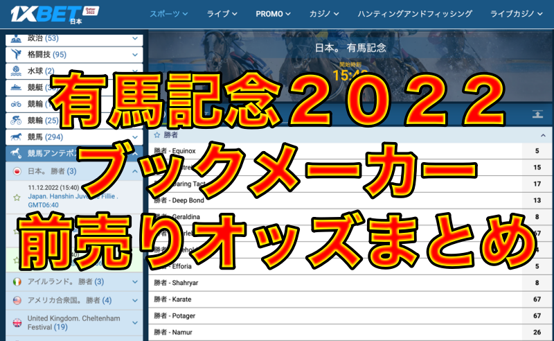 賭けた時のオッズで固定 競馬 有馬記念２０２２ブックメーカーオッズ 前売り 22年12月25日 日 枠番追加 ブックメーカーファン