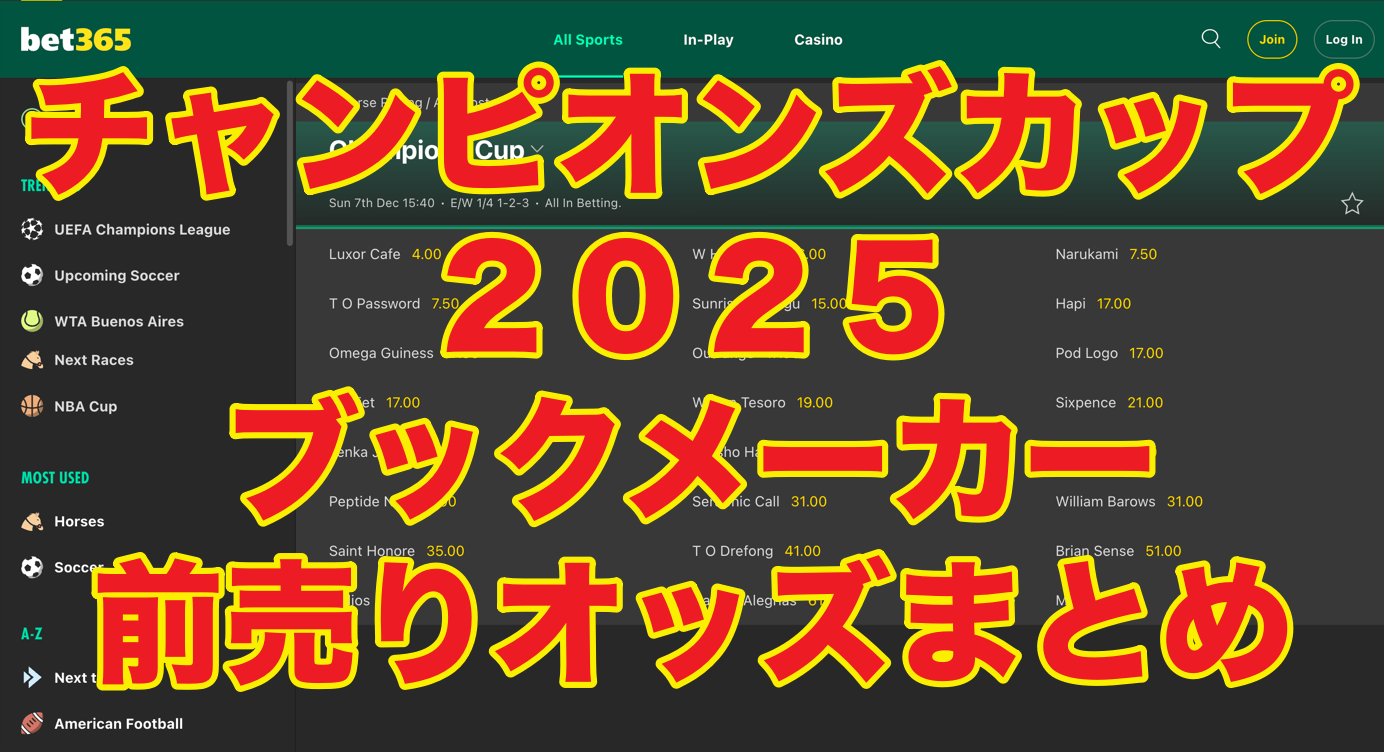 固定オッズあり】チャンピオンズカップ2025（日本競馬）ブックメーカー