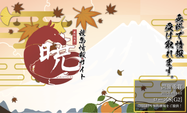 暁（akatsuki）競馬予想サイトのスクリーンショット