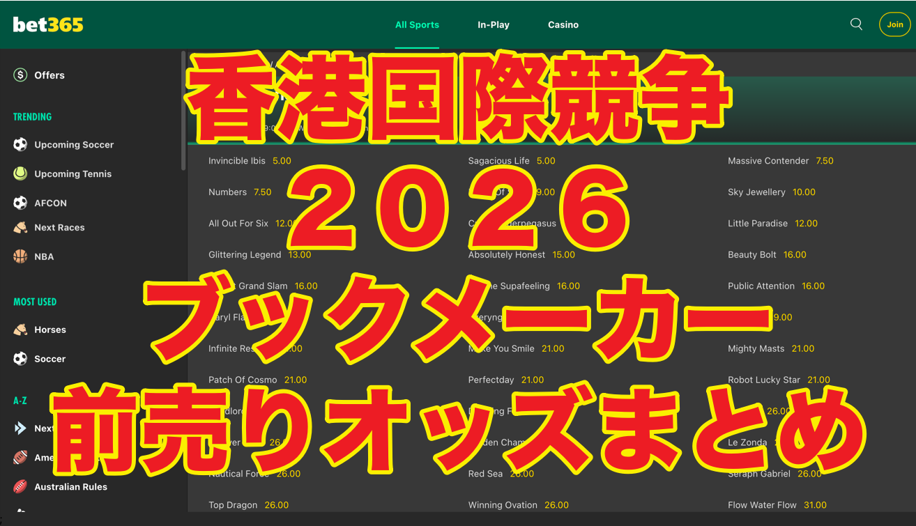 海外競馬 香港国際競走2026ブックメーカー全オッズ！（前売り