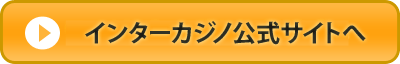 インターカジノ公式へ