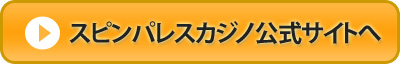 スピンパレスカジノ公式サイト