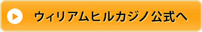 ウィリアムヒルカジノ公式サイトへ