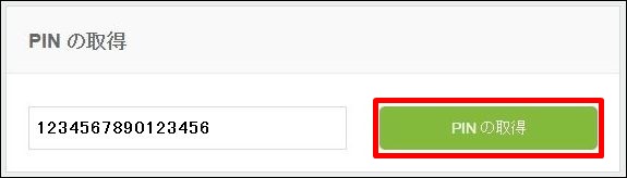 PIN取得